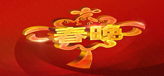 央视春晚门票在线赠送