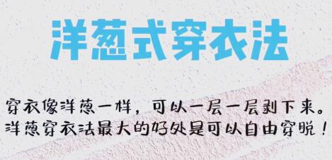 什么是洋葱穿衣法